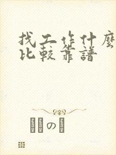 找工作什么软件比较靠谱