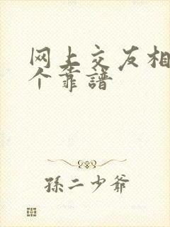 网上交友相亲哪个靠谱