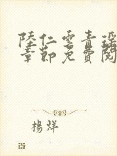 陆仁云青瑶最新章节免费阅读笔趣阁小说 陆仁云青瑶最新章节免费阅读笔趣阁小说
