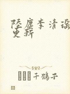 陆尘李清瑶最新更新