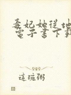 毒妃她从地狱来 电子书下载