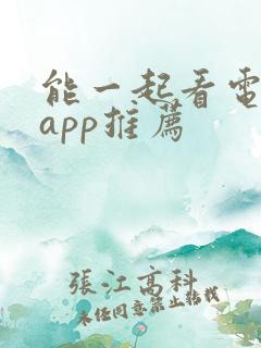 能一起看电影的app推荐