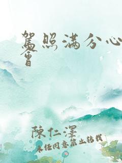 驾照满分心得体会