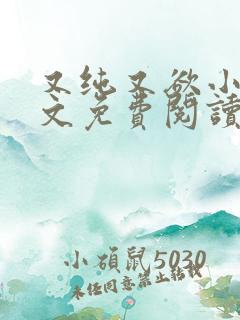 又纯又欲小说全文免费阅读