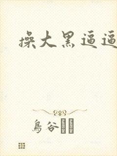 操大黑逼逼逼