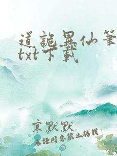 道诡异仙笔趣阁txt下载