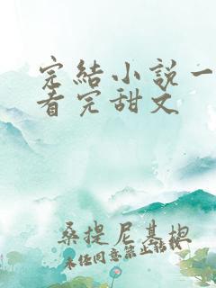 完结小说一口气看完甜文