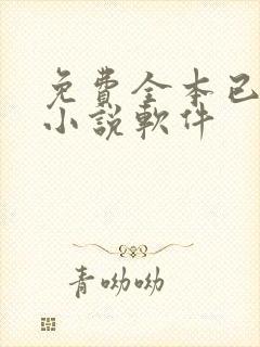 免费全本已完结小说软件