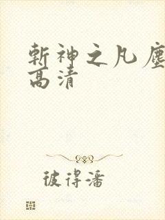 斩神之凡尘神域高清