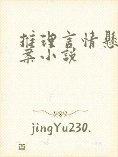 推理言情悬疑探案小说 推理言情悬疑探案小说