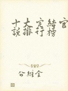 十大完结官场小说排行榜