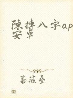 陈抟八字app安卓