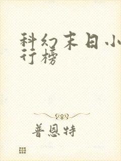 科幻末日小说排行榜