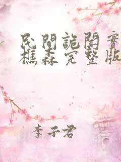 民间诡闻实录罗樵森完整版