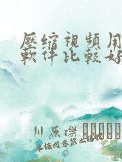 压缩视频用什么软件比较好