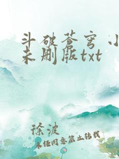 斗破苍穹 小说未删版txt