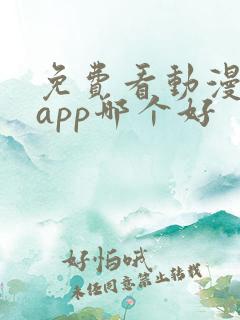免费看动漫软件app哪个好