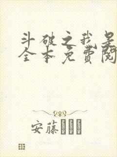斗破之我是萧风全本免费阅读