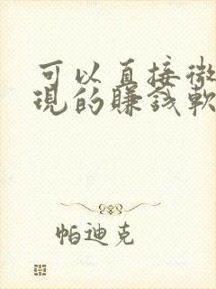 可以直接微信提现的赚钱软件
