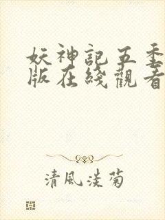 妖神记五季完整版在线观看