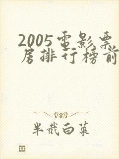 2005电影票房排行榜前十名