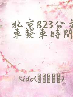 北京823公交车发车时间表 北京823公交车发车时间表