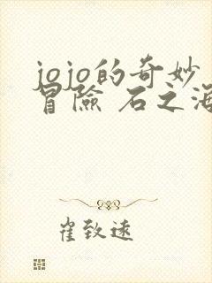 jojo的奇妙冒险 石之海 part.2 动漫