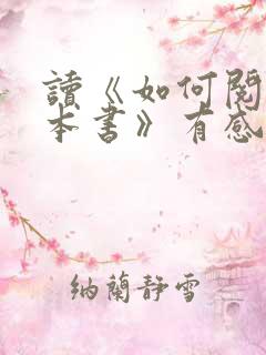 读《如何阅读一本书》有感 读《如何阅读一本书》有感