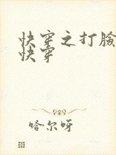 快穿之打脸狂魔快穿 快穿之打脸狂魔快穿