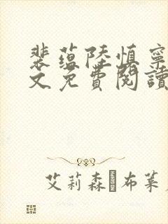 裴蕴陆慎宁溪全文免费阅读笔趣阁
