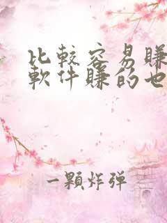 比较容易赚钱的软件赚的也比较多