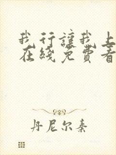 我行让我上小说在线免费看
