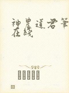 神农道君笔趣阁在线