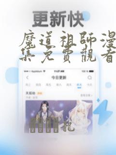 魔道祖师漫画全集免费观看完整版