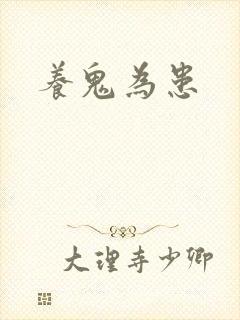 养鬼为患