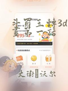 斗罗玉转3d漫画第一话：结局+番外