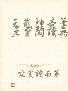 天武神帝笔趣阁免费阅读无弹窗