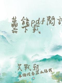 万能pdf阅读器下载