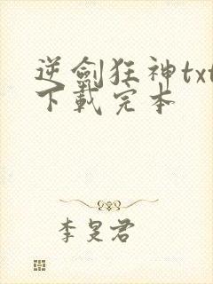 逆剑狂神txt下载完本