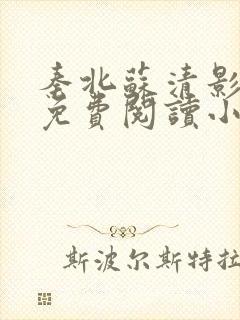 秦北苏清影全文免费阅读小说