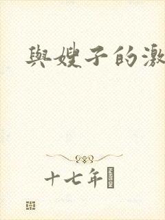 与嫂子的激情