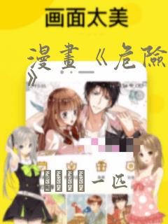 漫画《危险室友》