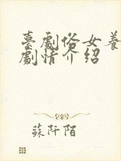 台剧俗女养成记剧情介绍