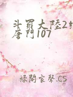 斗罗大陆2绝世唐门107