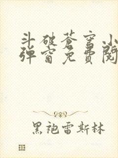 斗破苍穹小说无弹窗免费阅读全文