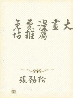 免费漫画大全网站推荐