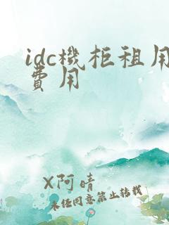idc机柜租用费用