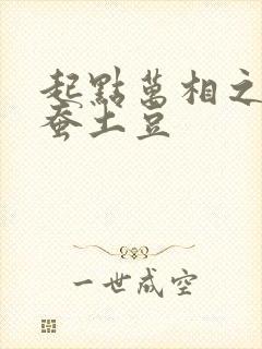 起点万相之王天蚕土豆