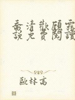 乔清欢顾霖樾小说免费阅读全文