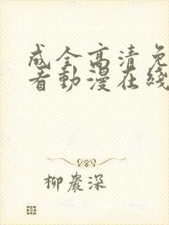 成全高清免费观看动漫在线看 成全高清免费观看动漫在线看
